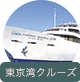 東京湾クルーズ