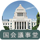 国会議事堂
