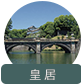 皇居
