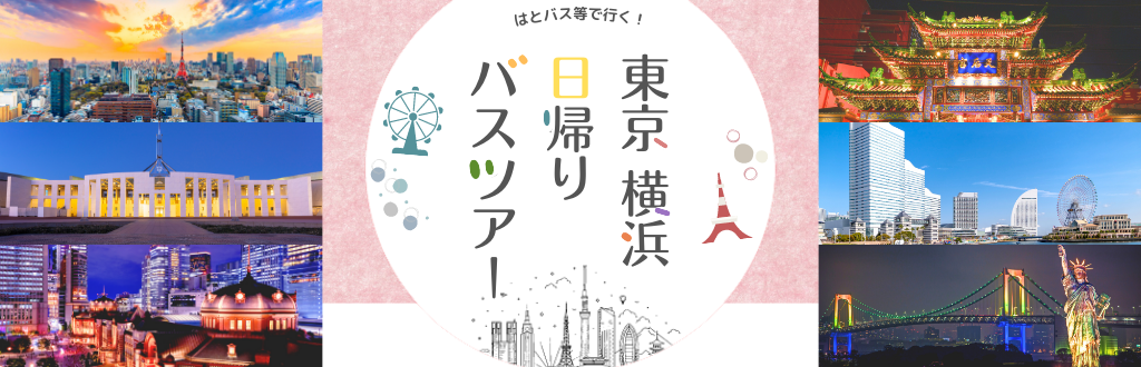 はとバスツアー