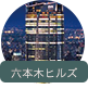 六本木ヒルズ