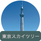 スカイツリー