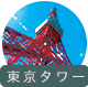 東京タワー