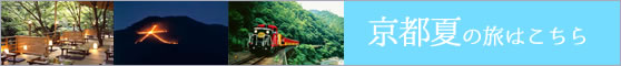 京の夏の旅特集はこちら