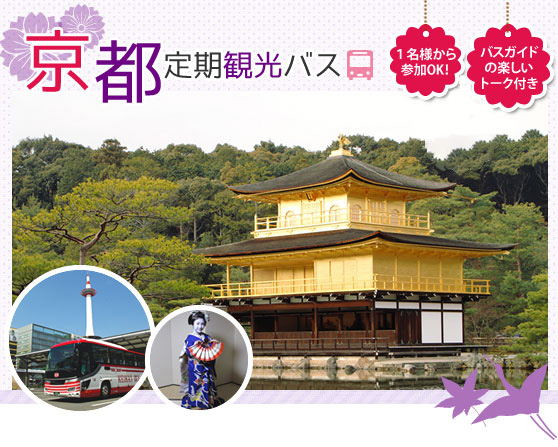 京都定期観光バス