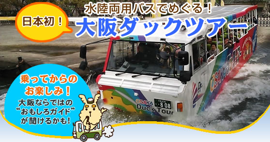 大阪ダックツアー