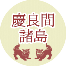 慶良間諸島