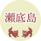 水納島