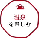 温泉