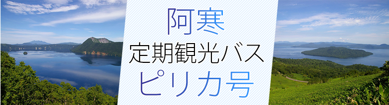 阿寒定期観光バス「ピリカ号」「ホワイトピリカ号」