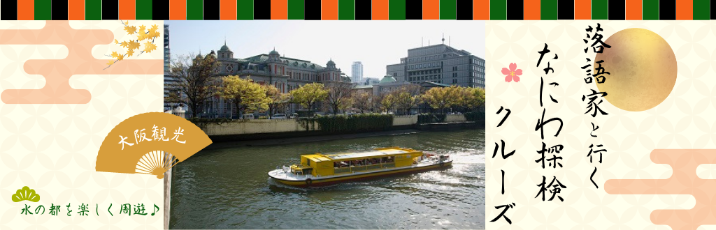 落語家と行く なにわ探検クルーズ