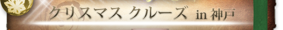 クリスマスクルーズin神戸2019