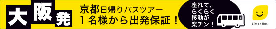 大阪発京都バスツアー